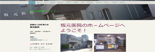 坂元医院ホームページ