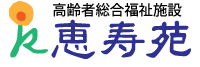 高齢者総合福祉施設 恵寿苑